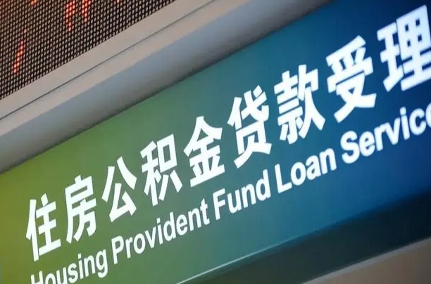 西双版纳住房公积金提取代办（住房公积金提取代办委托书）